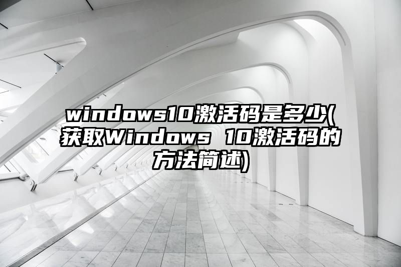 windows10激活码是多少