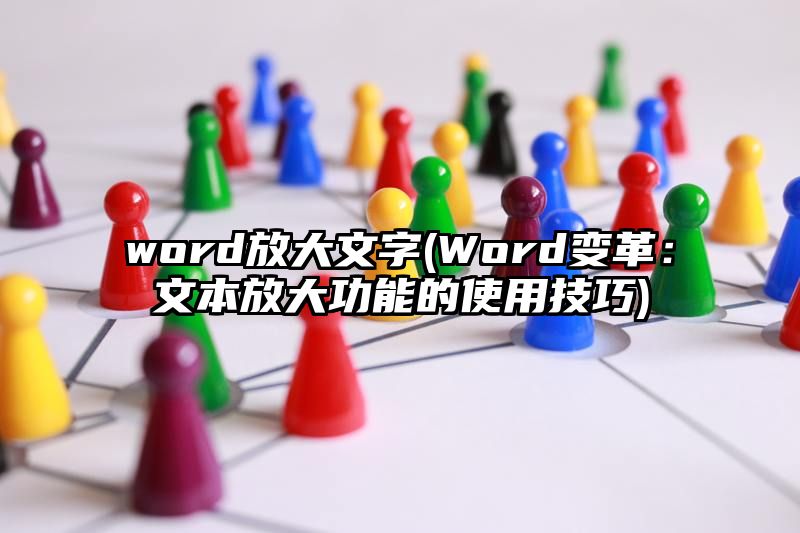 word放大文字