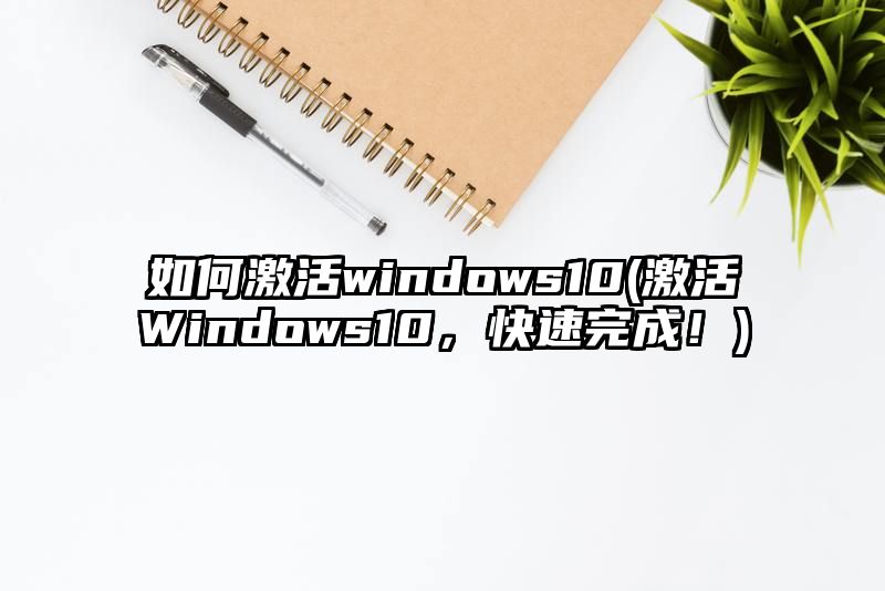 如何激活windows10