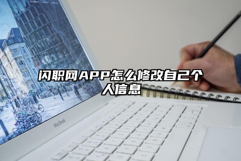 闪职网APP怎么修改自己个人信息