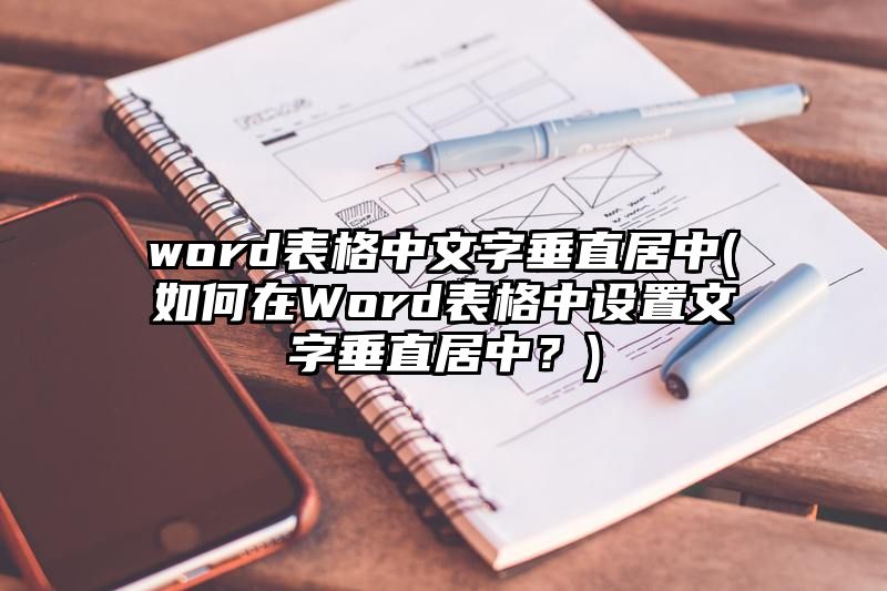 word表格中文字垂直居中