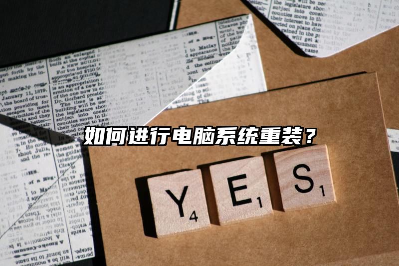 如何进行电脑系统重装？