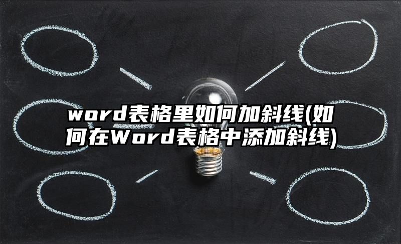 word表格里如何加斜线