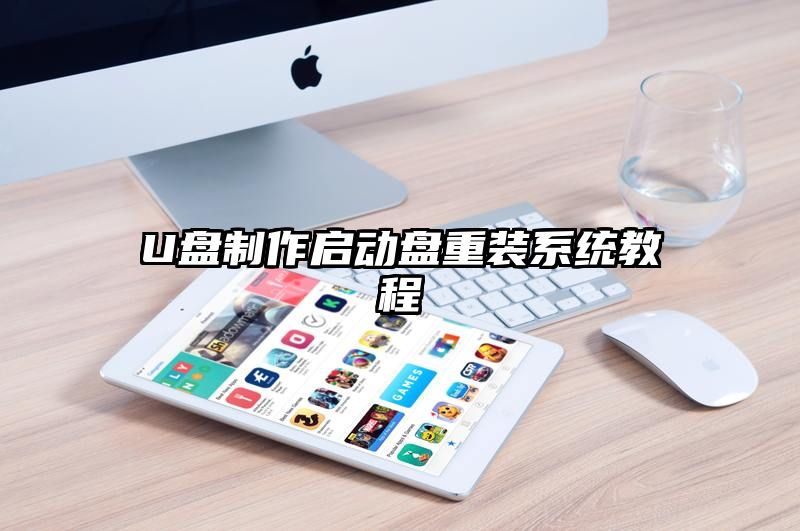 U盘制作启动盘重装系统教程