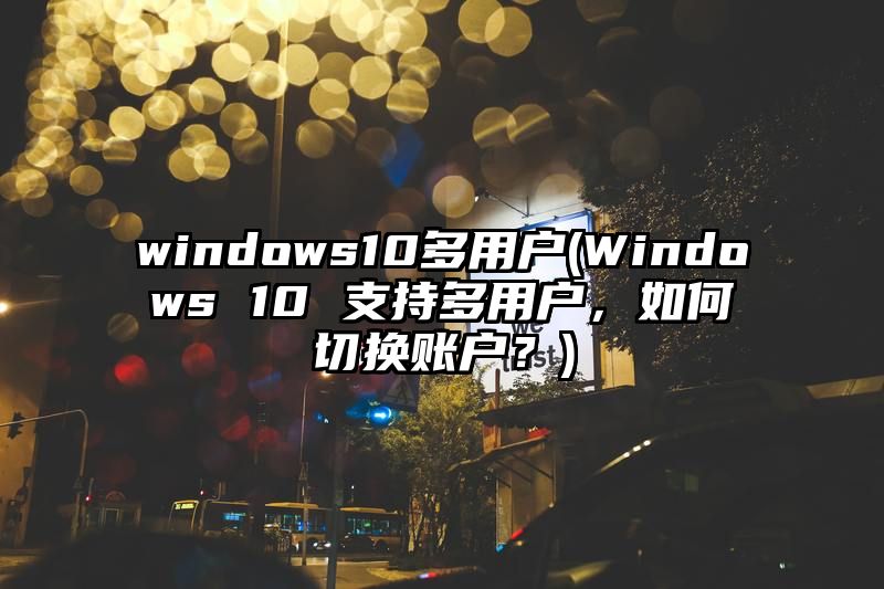 windows10多用户