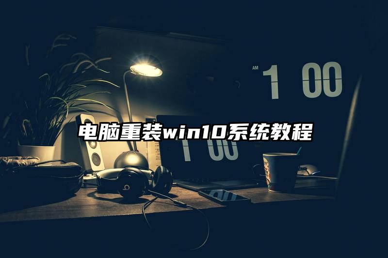 电脑重装win10系统教程