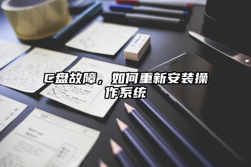 C盘故障，如何重新安装操作系统