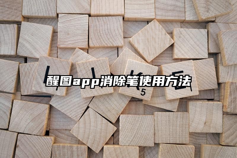 醒图app消除笔使用方法