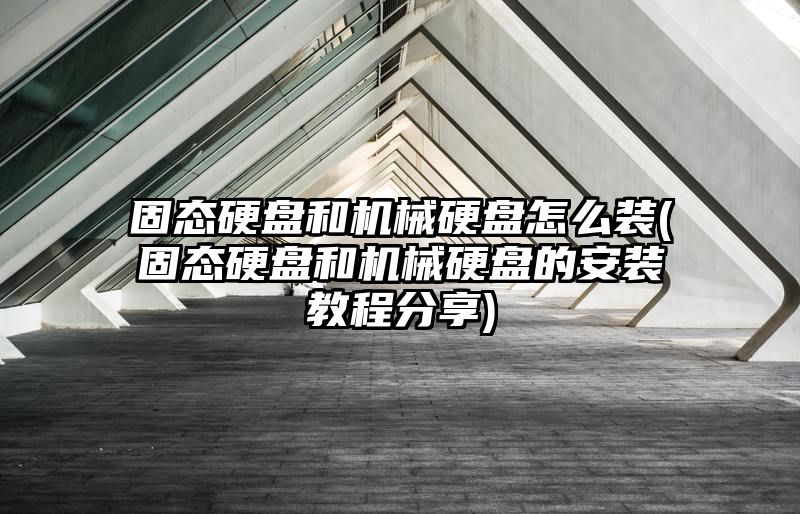 固态硬盘和机械硬盘怎么装