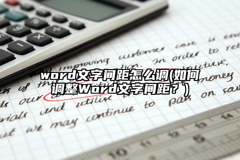 word文字间距怎么调