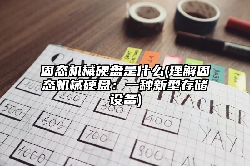 固态机械硬盘是什么