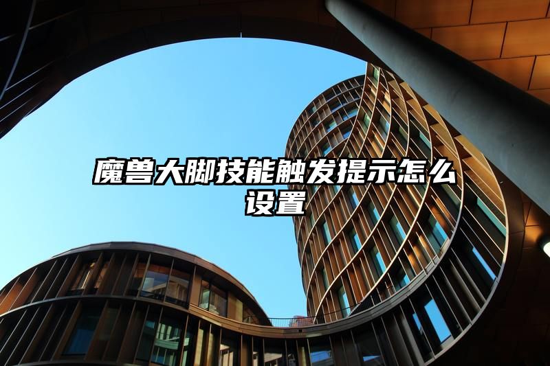 魔兽大脚技能触发提示怎么设置