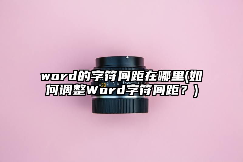 word的字符间距在哪里