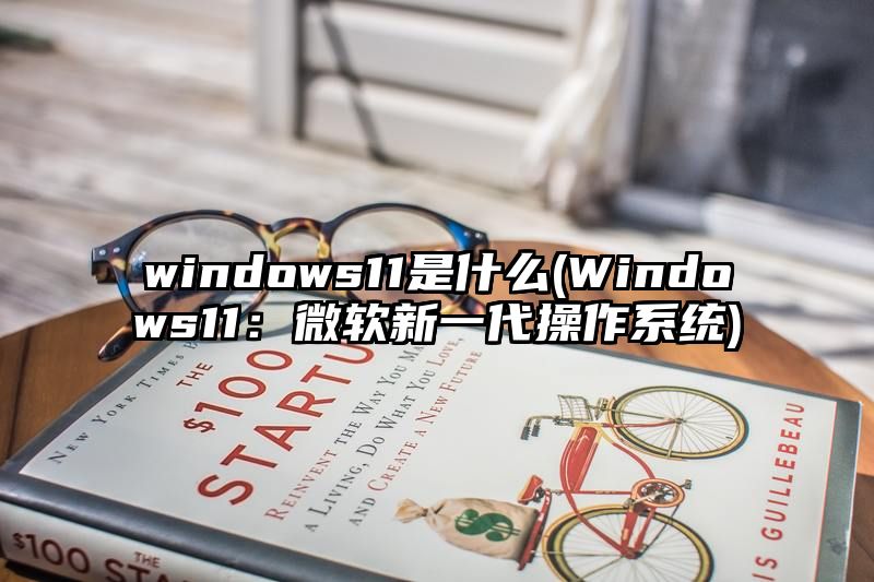 windows11是什么