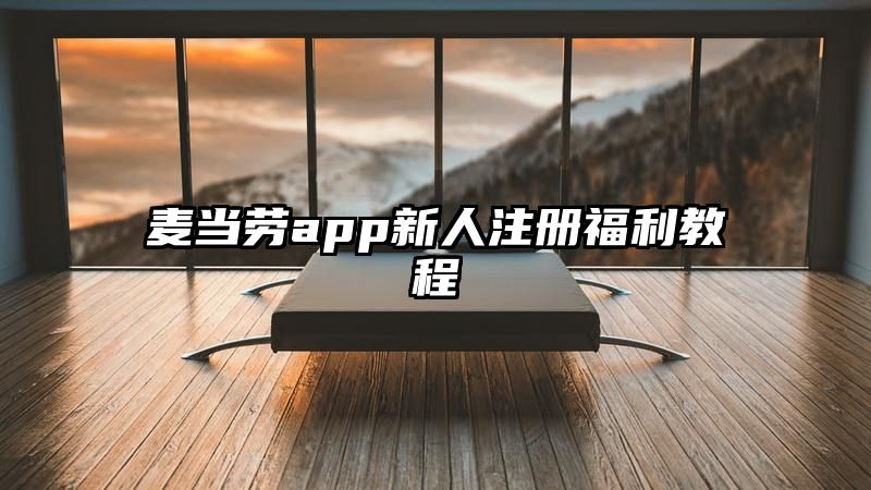 麦当劳app新人注册福利教程