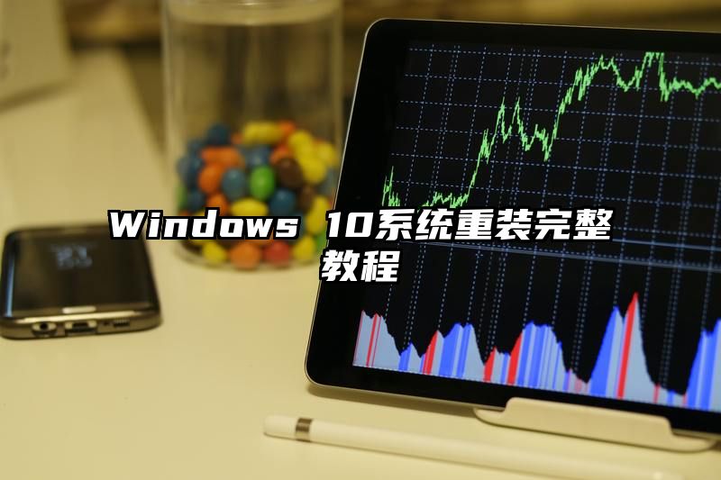 Windows 10系统重装完整教程