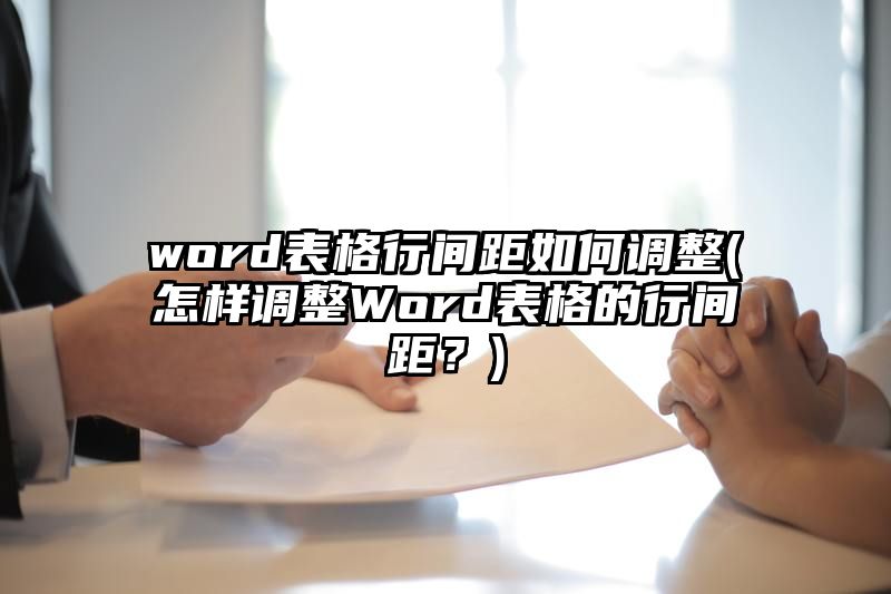 word表格行间距如何调整