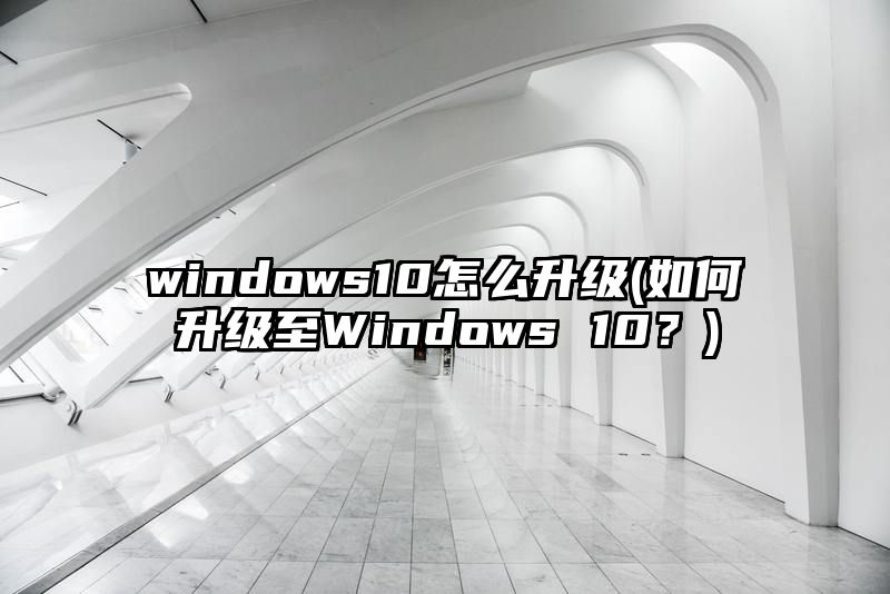 windows10怎么升级