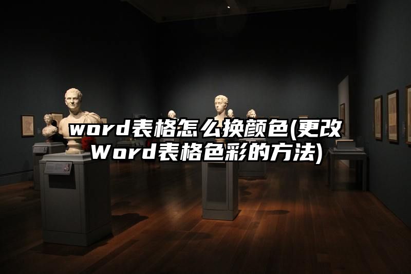 word表格怎么换颜色