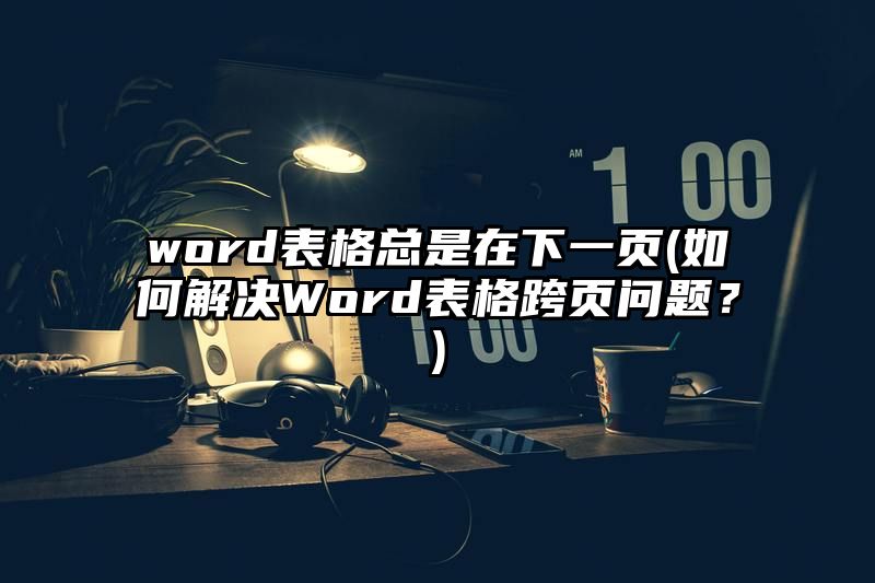 word表格总是在下一页