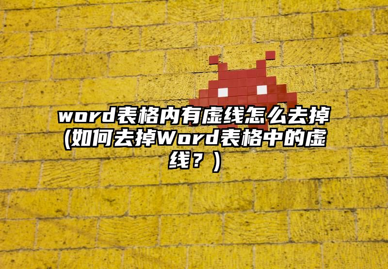 word表格内有虚线怎么去掉