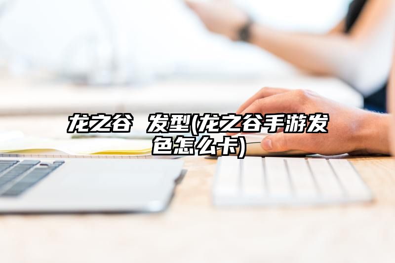 龙之谷 发型