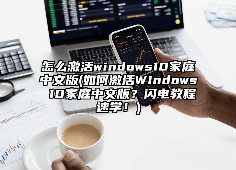 怎么激活windows10家庭中文版