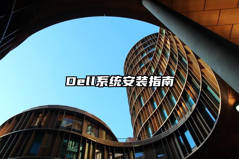 Dell系统安装指南