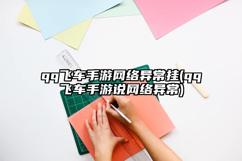 qq飞车手游网络异常挂