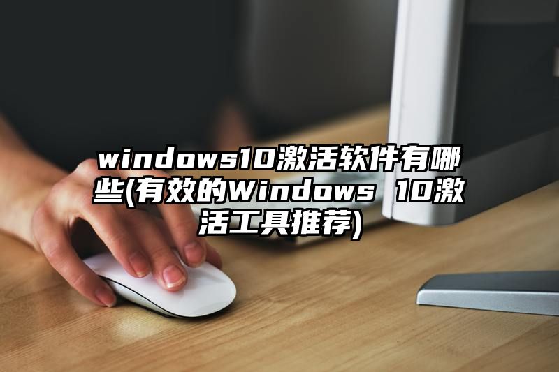windows10激活软件有哪些