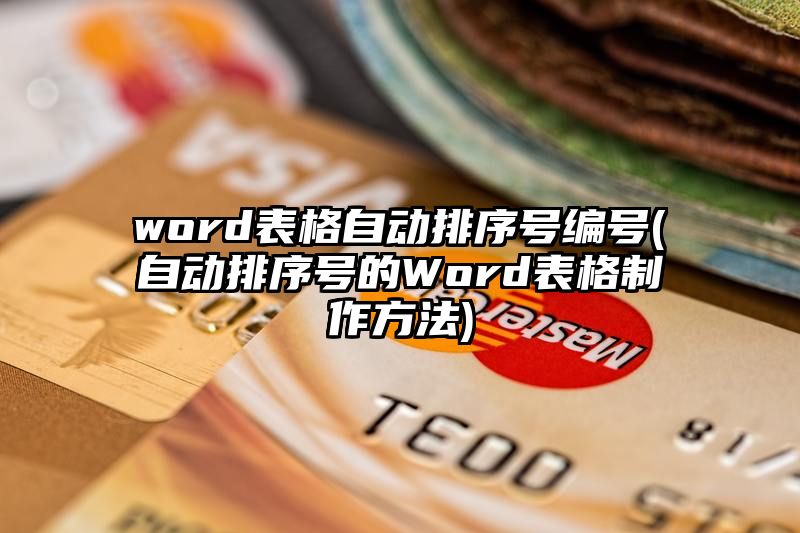 word表格自动排序号编号