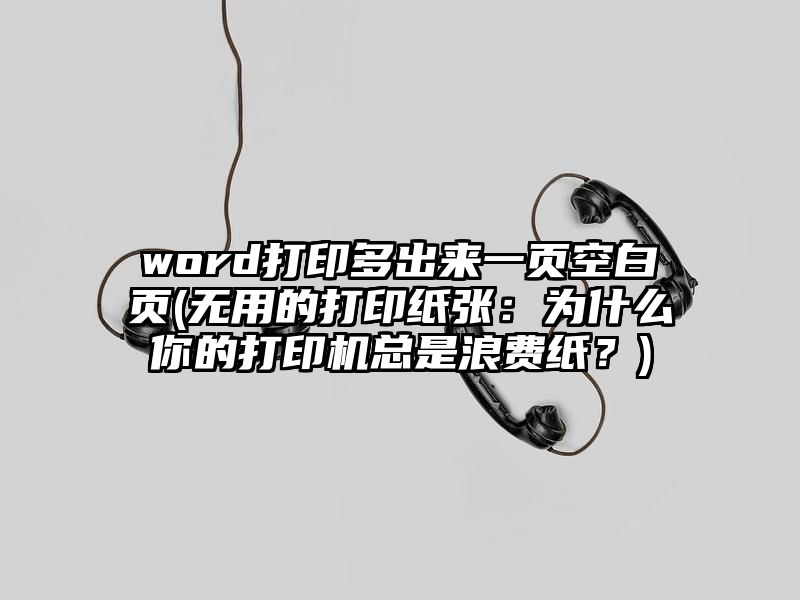 word打印多出来一页空白页