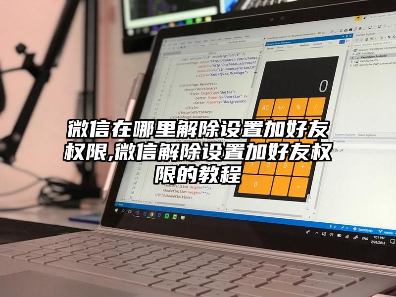 微信在哪里解除设置加好友权限,微信解除设置加好友权限的教程