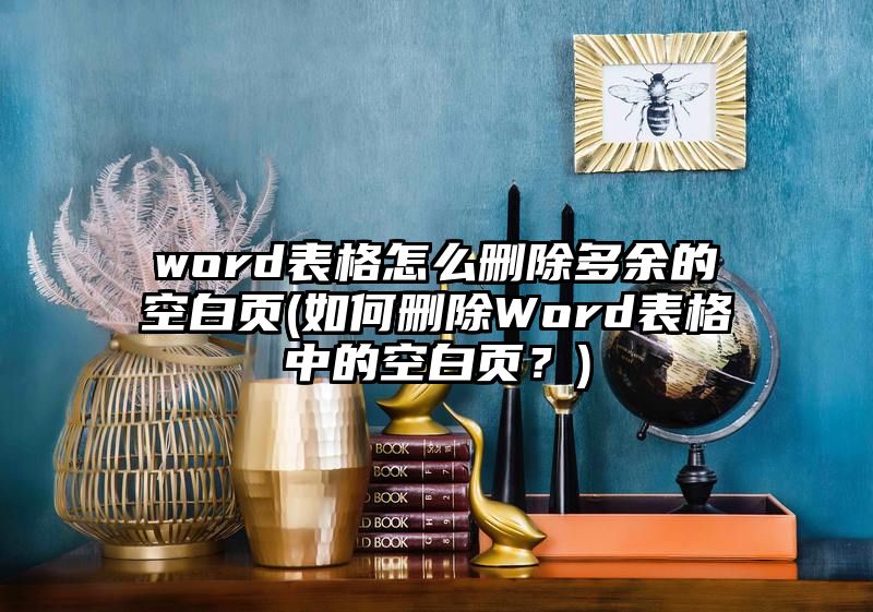 word表格怎么删除多余的空白页