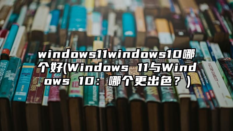 windows11windows10哪个好