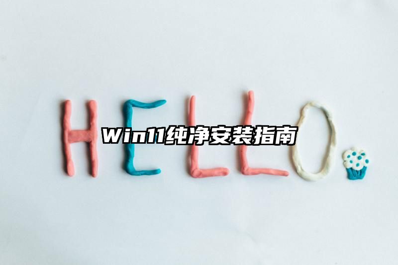 Win11纯净安装指南