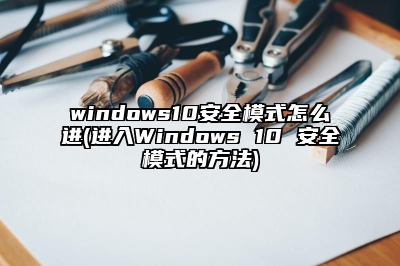 windows10安全模式怎么进