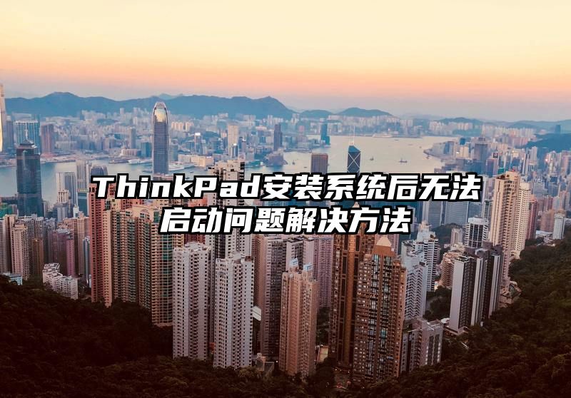 ThinkPad安装系统后无法启动问题解决方法