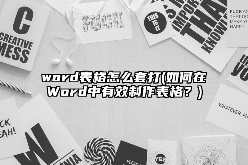 word表格怎么套打