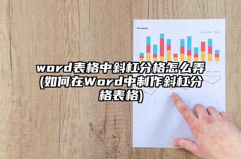 word表格中斜杠分格怎么弄