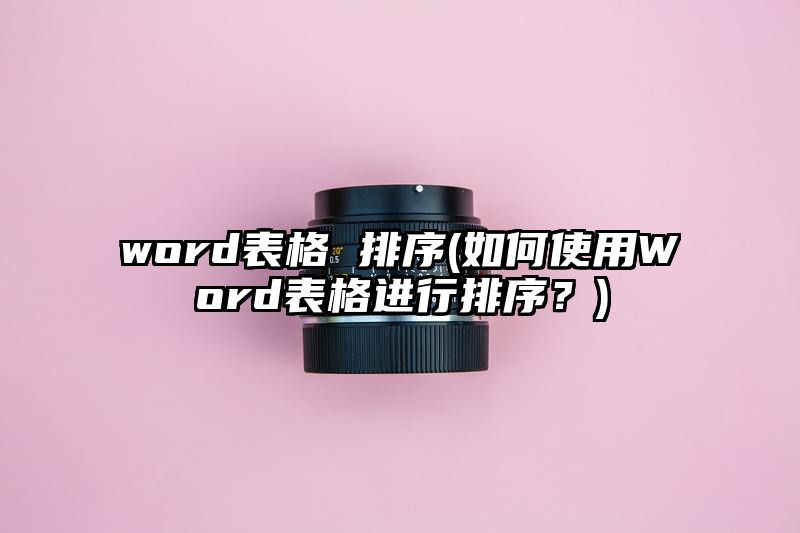 word表格 排序