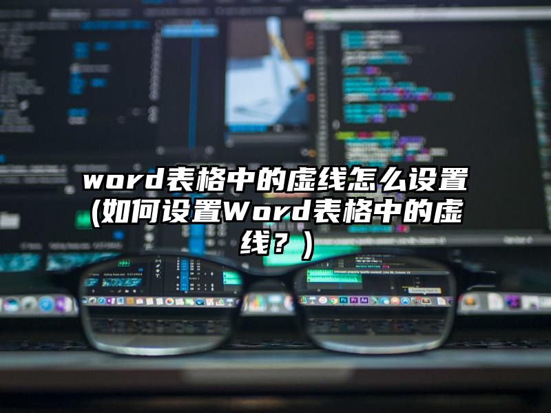 word表格中的虚线怎么设置