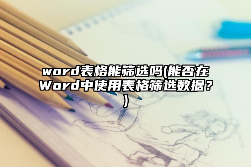 word表格能筛选吗