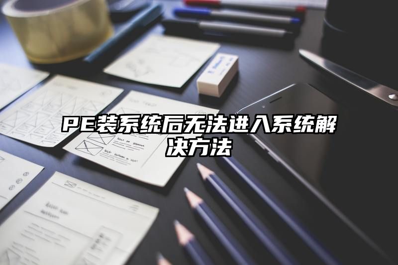 PE装系统后无法进入系统解决方法