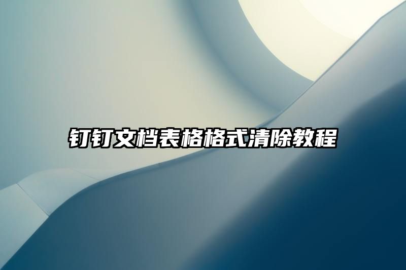 钉钉文档表格格式清除教程