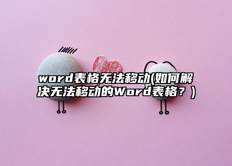 word表格无法移动