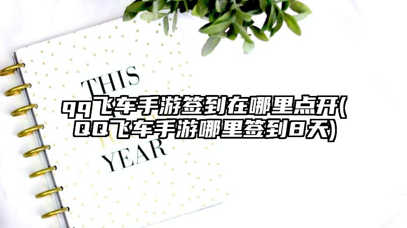 qq飞车手游签到在哪里点开