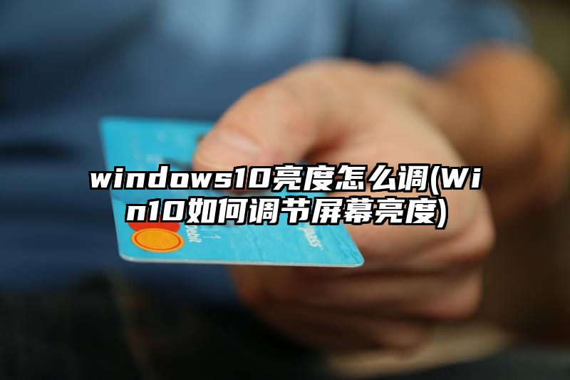 windows10亮度怎么调