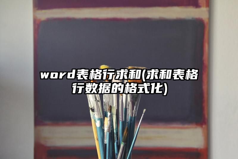 word表格行求和