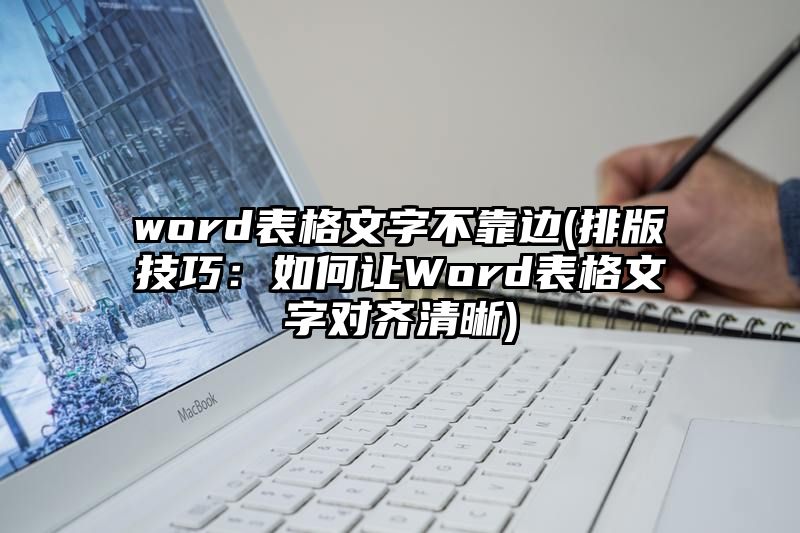 word表格文字不靠边